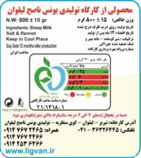 مشخصات پنیر اصل لیقوان