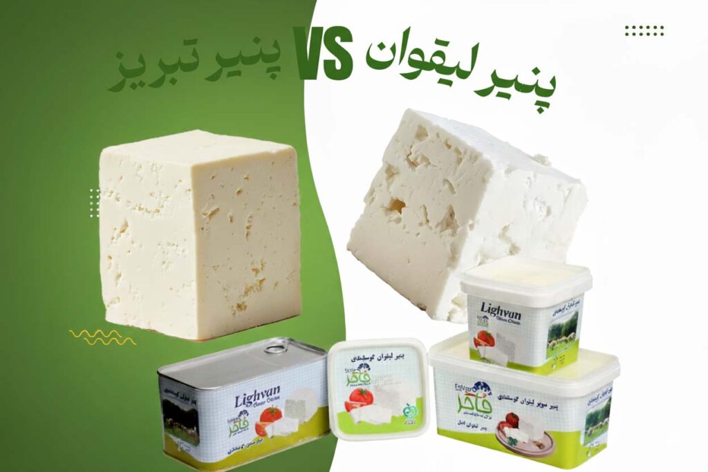 تفاوت پنیر لیقوان و پنیر تبریز